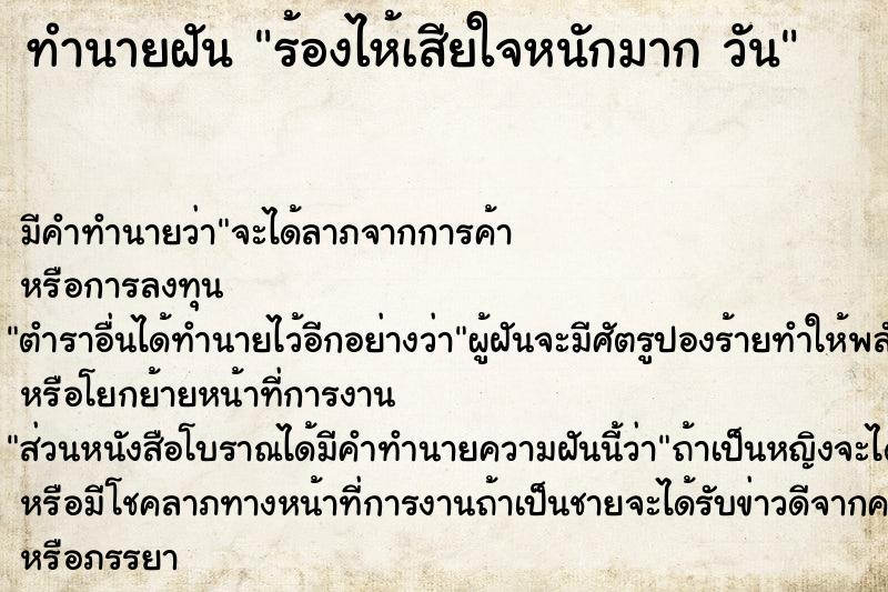 ทำนายฝัน ร้องไห้เสียใจหนักมาก วัน